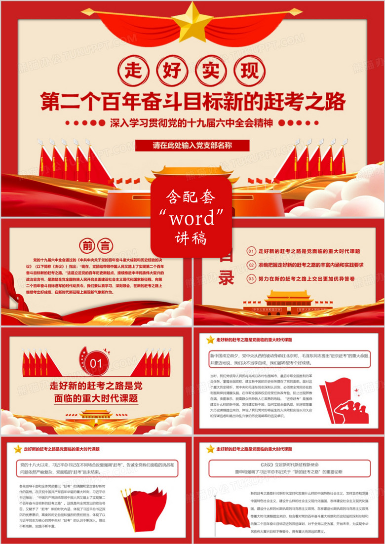 第二个百年奋斗目标新的赶考之路PPT模版