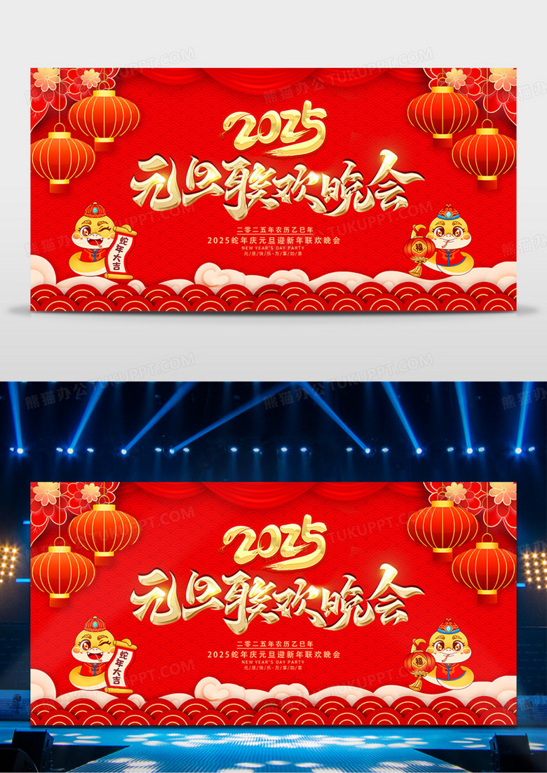 红色喜庆2025蛇年元旦联欢晚会背景展板