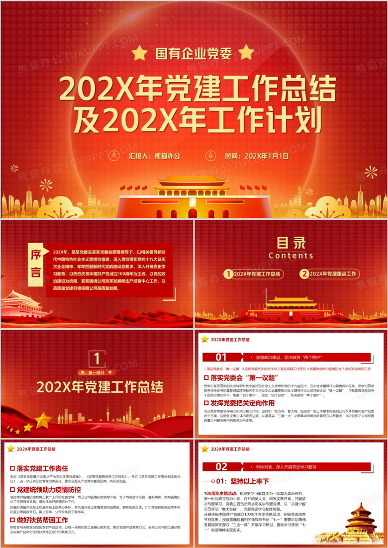 国有企业党委工作总结及计划PPT模板