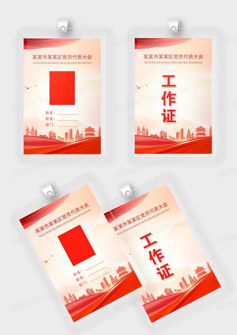 红色党建风工作证代表证嘉宾证模版