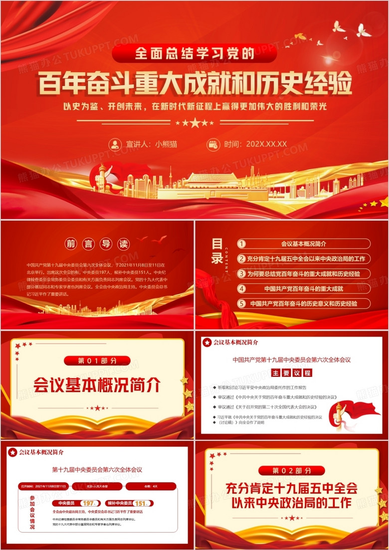 學(xué)習(xí)黨的百年奮斗重大成就和歷史經(jīng)驗(yàn)PPT模板 學(xué)習(xí)黨的百年奮斗重大成就和歷史經(jīng)驗(yàn)PPT模板