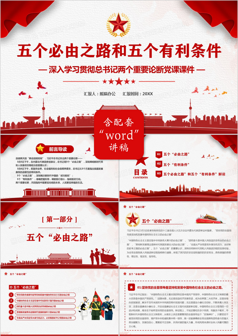 紅色簡(jiǎn)約五個(gè)必由之路和五個(gè)有利條件PPT模板