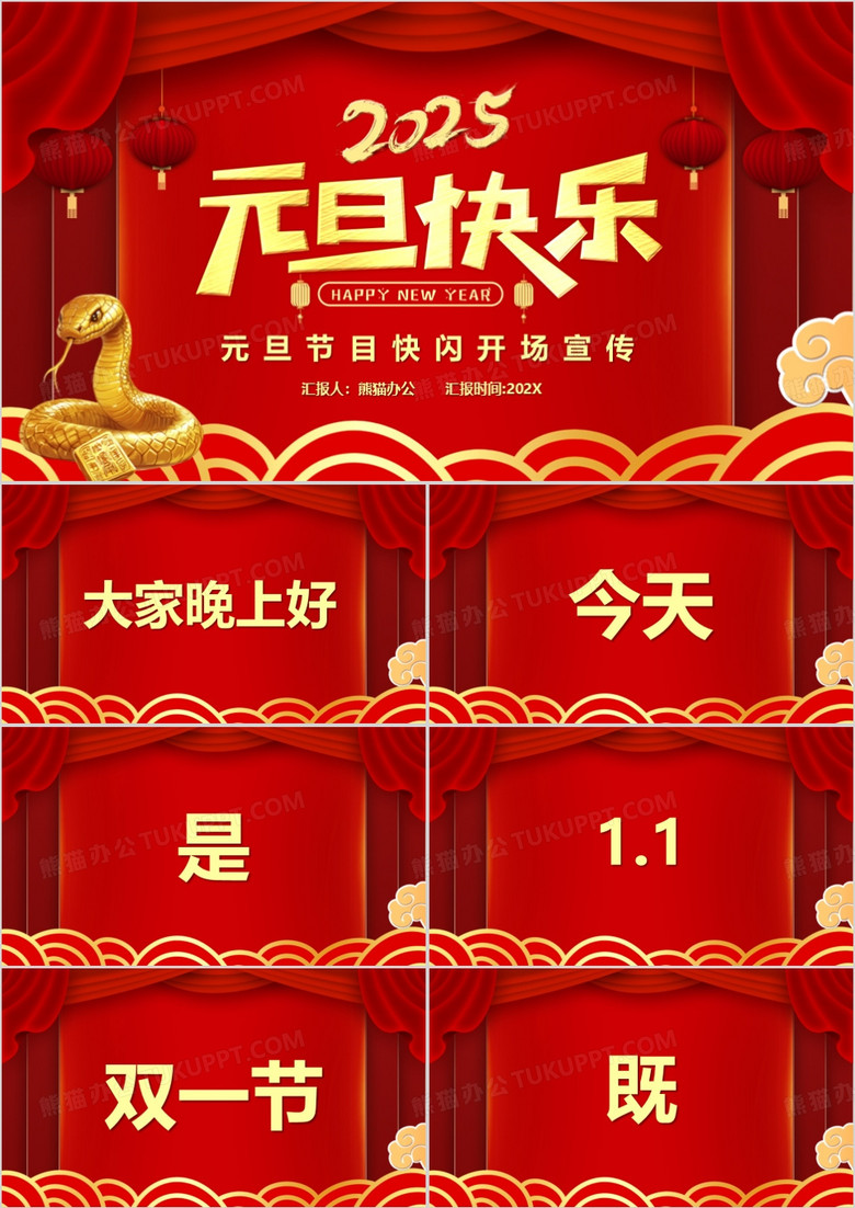 紅色中國風(fēng)元旦節(jié)目快閃PPT動態(tài)模板