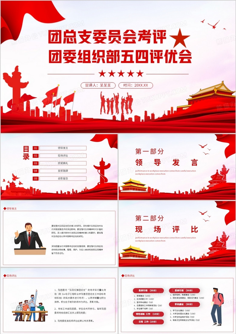 团总支委员会考评团委组织部五四评优会动态PPT