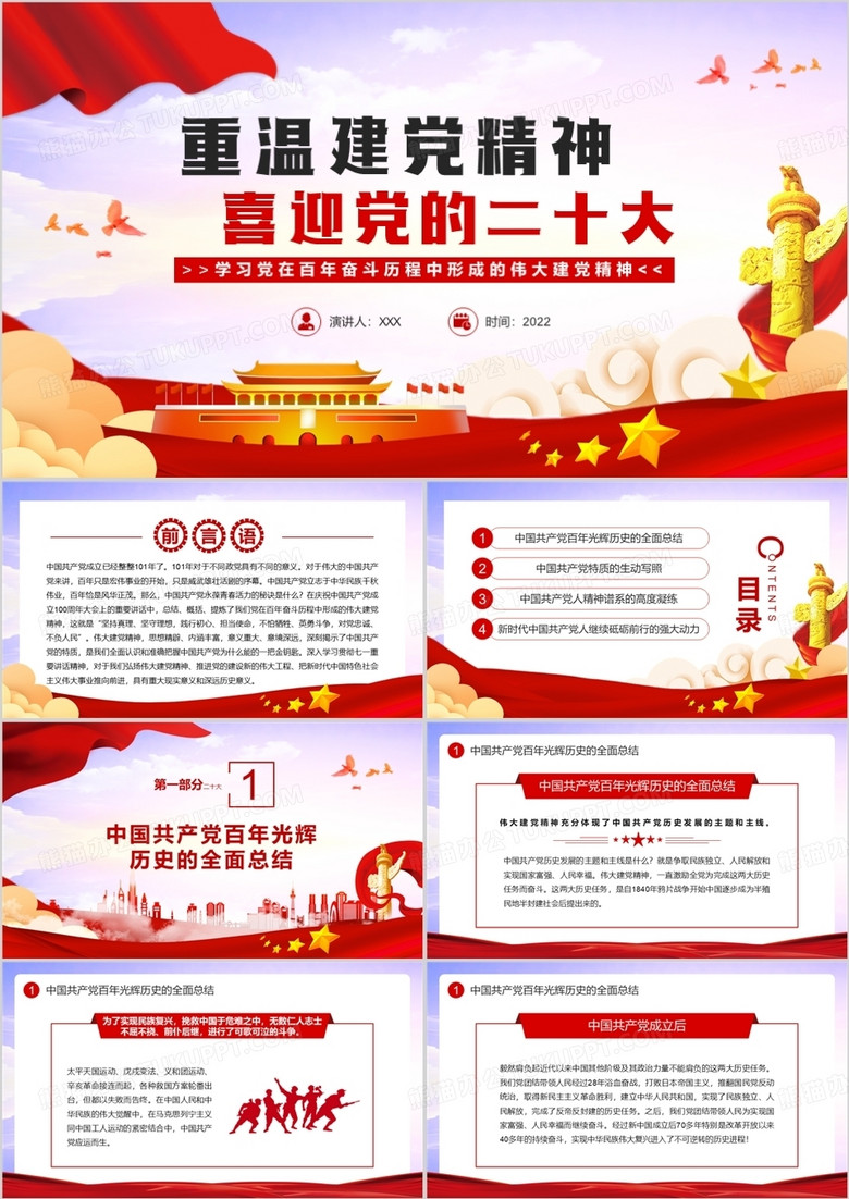 重溫建黨精神喜迎黨的二十大PPT模板