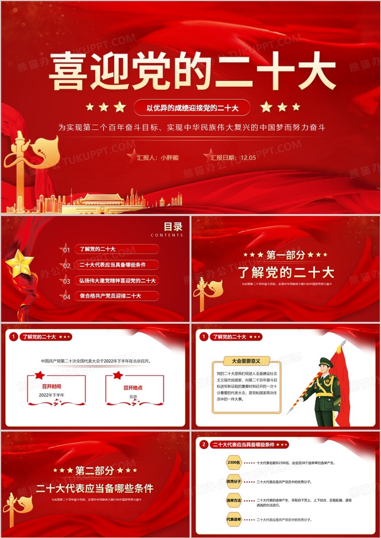 红色大气党政风喜迎党的二十大PPT模板 红色大气党政风喜迎党的二十大PPT模板