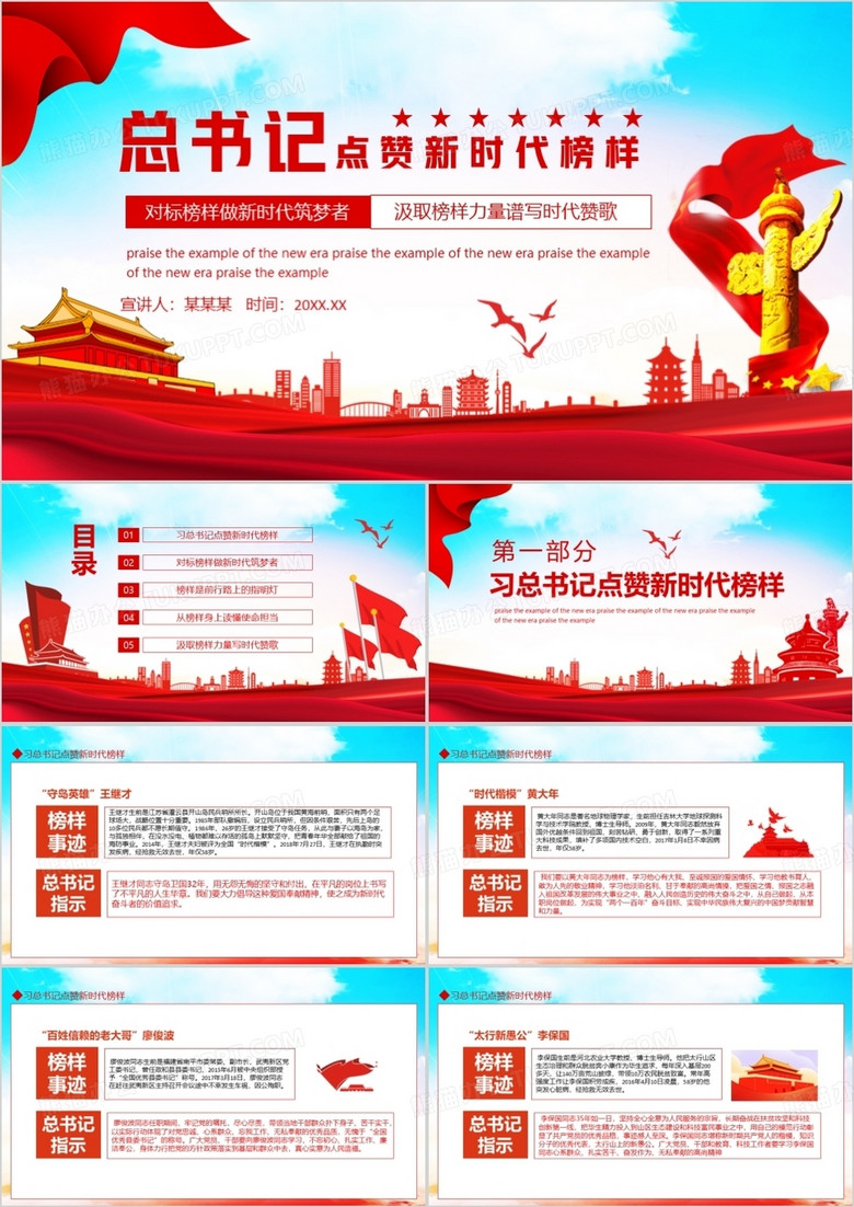 总书记点赞新时代榜样动态PPT