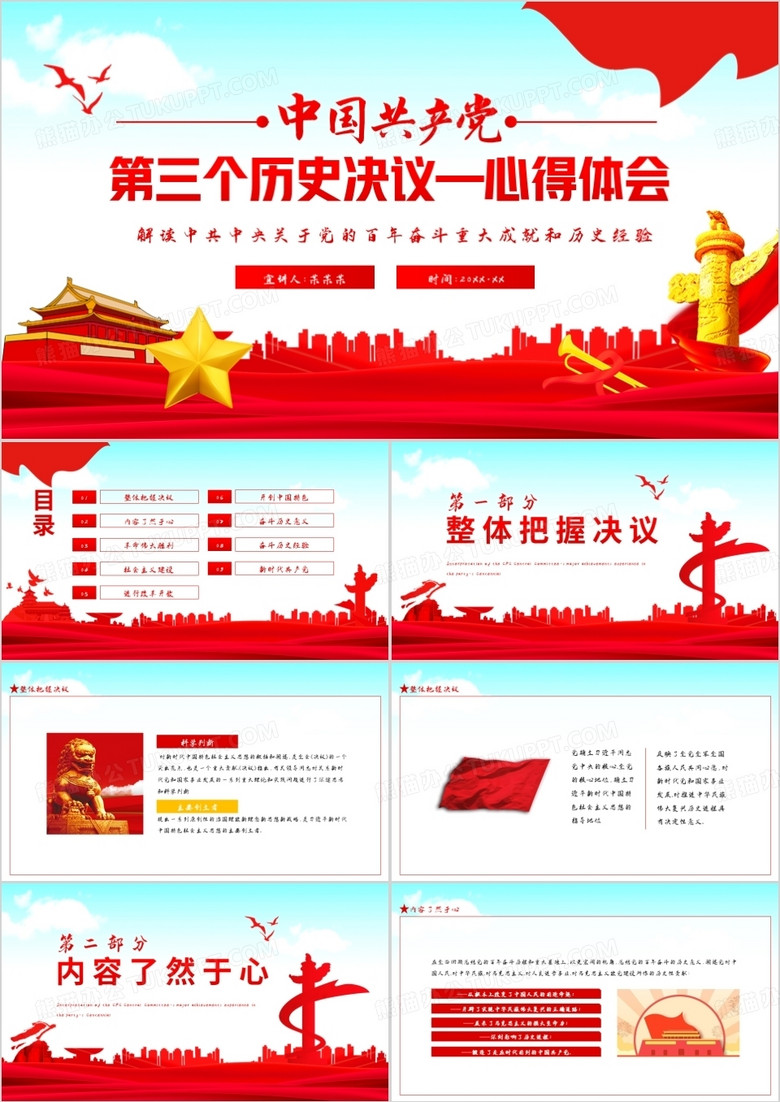第三個(gè)歷史決議心得體會(huì)動(dòng)態(tài)PPT模板 第三個(gè)歷史決議心得體會(huì)動(dòng)態(tài)PPT模板