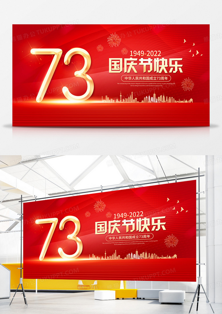 大气红金庆祝国庆节快乐建国73周年节日宣传展板
