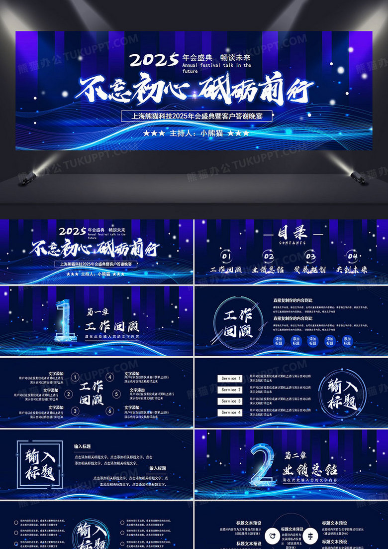 不忘初心砥礪前行答謝會通用PPT模板