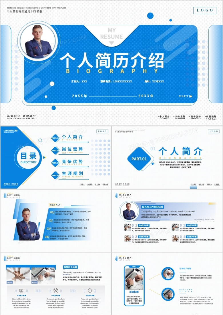 藍(lán)色創(chuàng)意商務(wù)個人簡歷介紹PPT通用模板 藍(lán)色創(chuàng)意商務(wù)個人簡歷介紹PPT通用模板