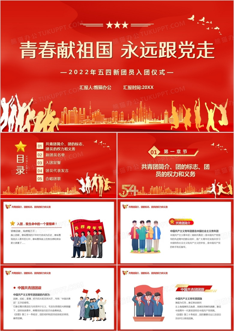 紅色簡約五四青年團新團員入團儀式PPT模板
