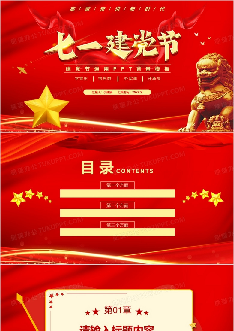 红色党政七一建党节通用PPT背景模板