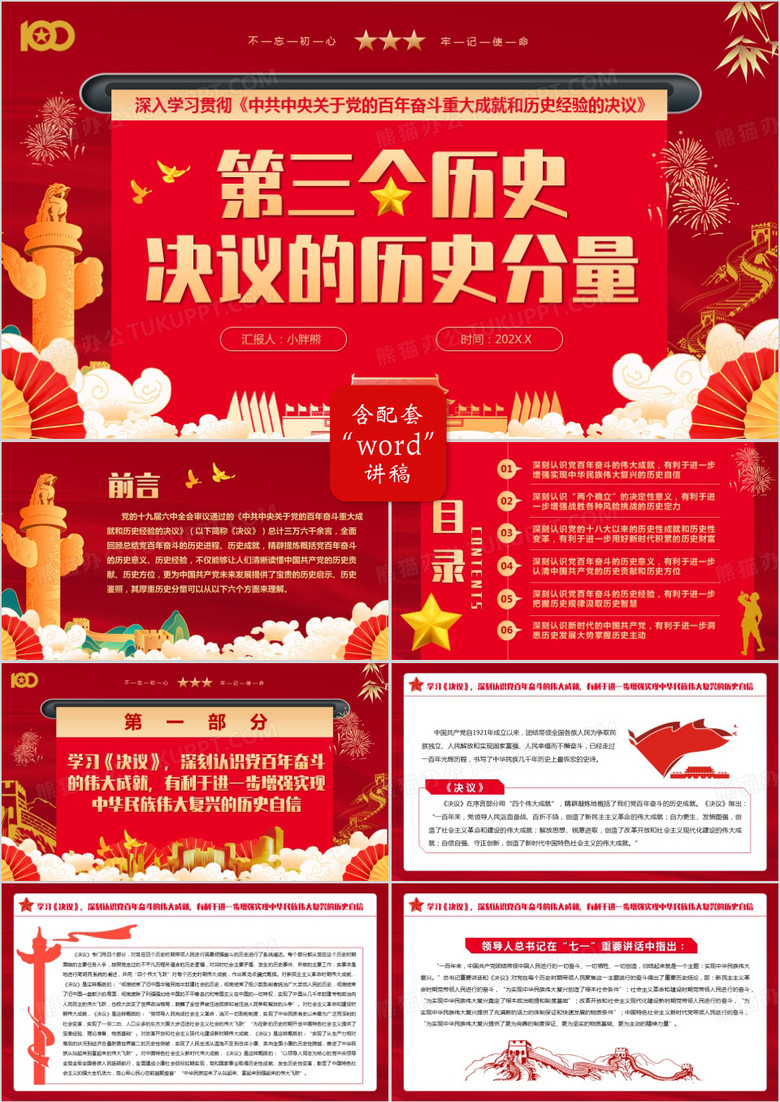 紅色中國風(fēng)第三個歷史決議的歷史分量黨課PPT模版 紅色中國風(fēng)第三個歷史決議的歷史分量黨課PPT模版
