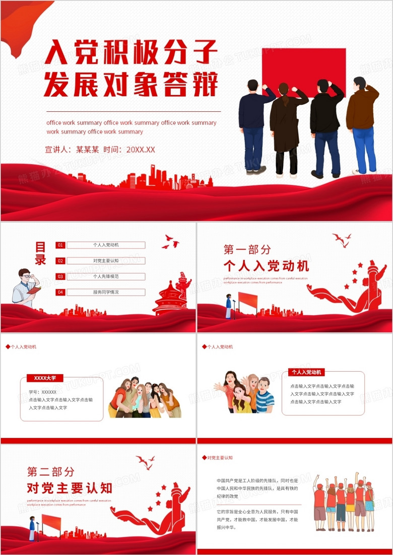 入黨積極分子發(fā)展對(duì)象答辯動(dòng)態(tài)PPT模板 入黨積極分子發(fā)展對(duì)象答辯動(dòng)態(tài)PPT模板