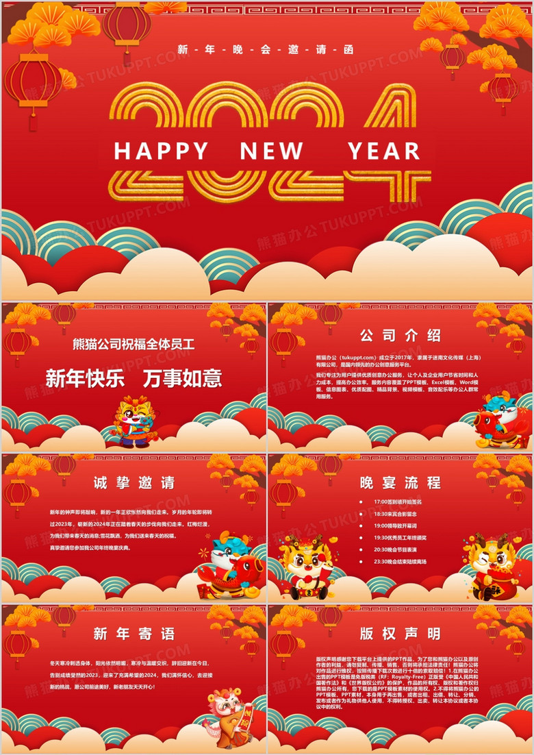 红色中国风2024新年晚会邀请函PPT模板