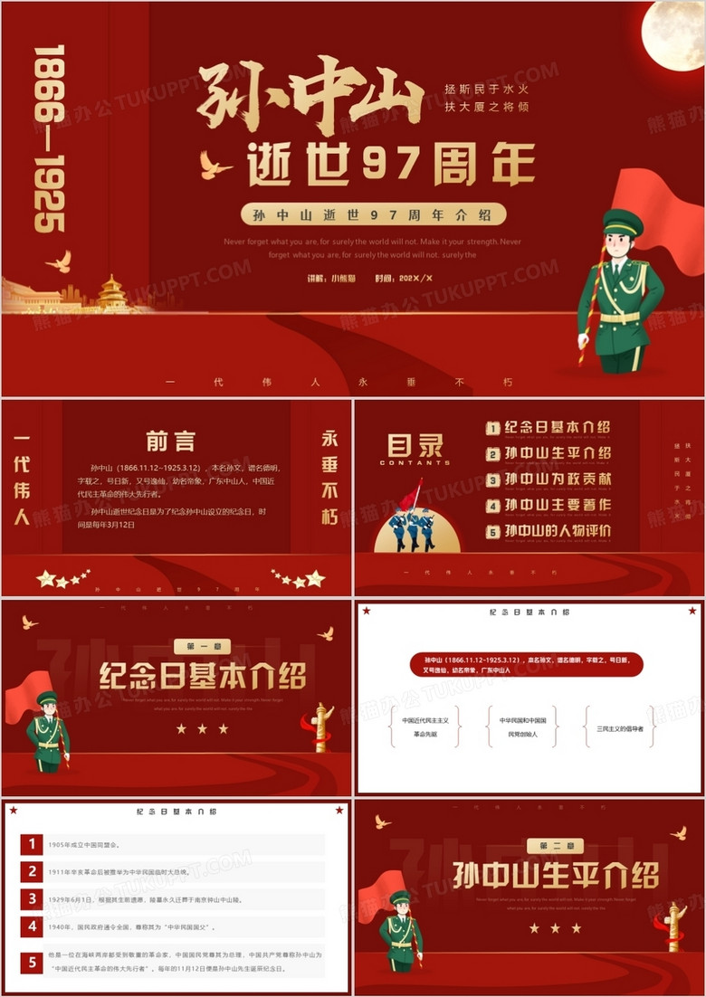 红色简约创意孙中山逝世97周年介绍PPT模板