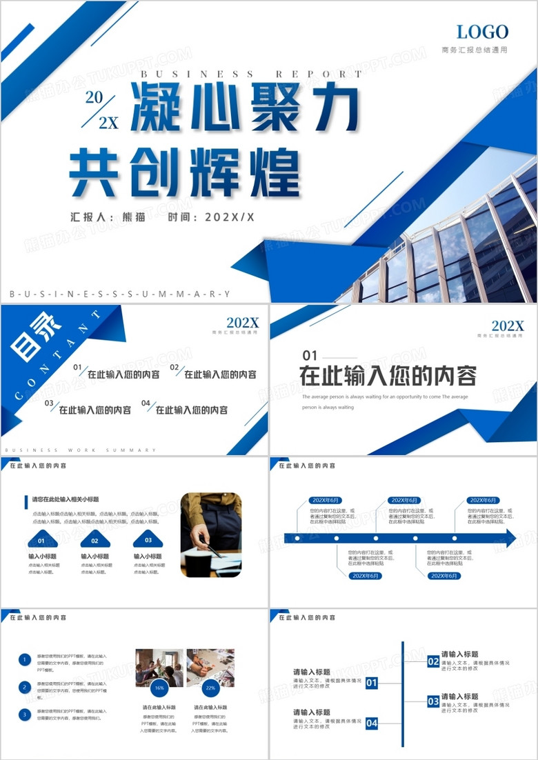 蓝色商务凝心聚力共创辉煌通用PPT模板