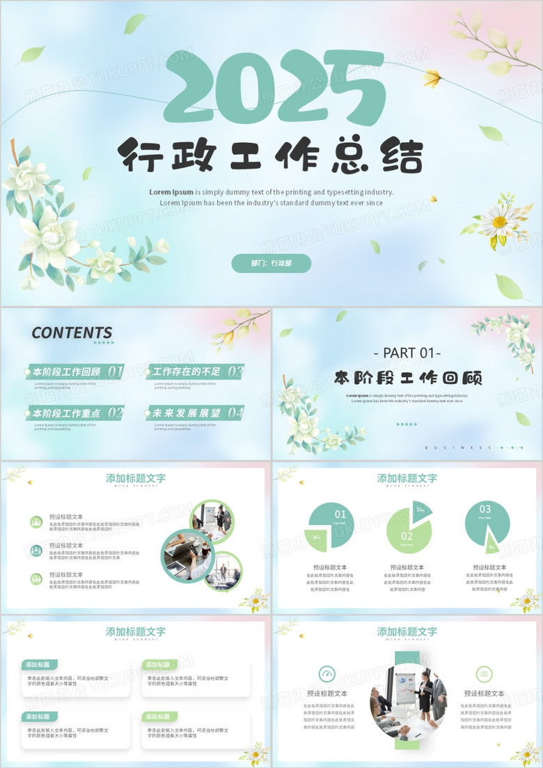 綠色清新風(fēng)2025行政工作總結(jié)報(bào)告PPT模板