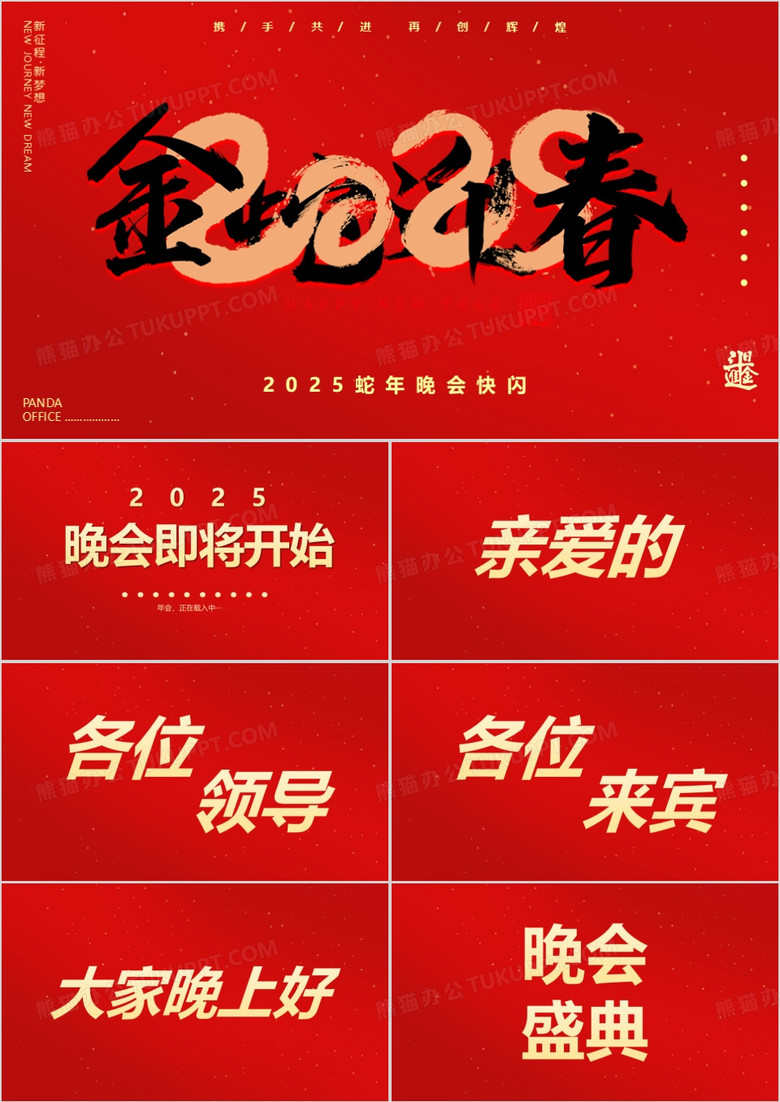 红色中国风2025蛇年晚会PPT快闪模板