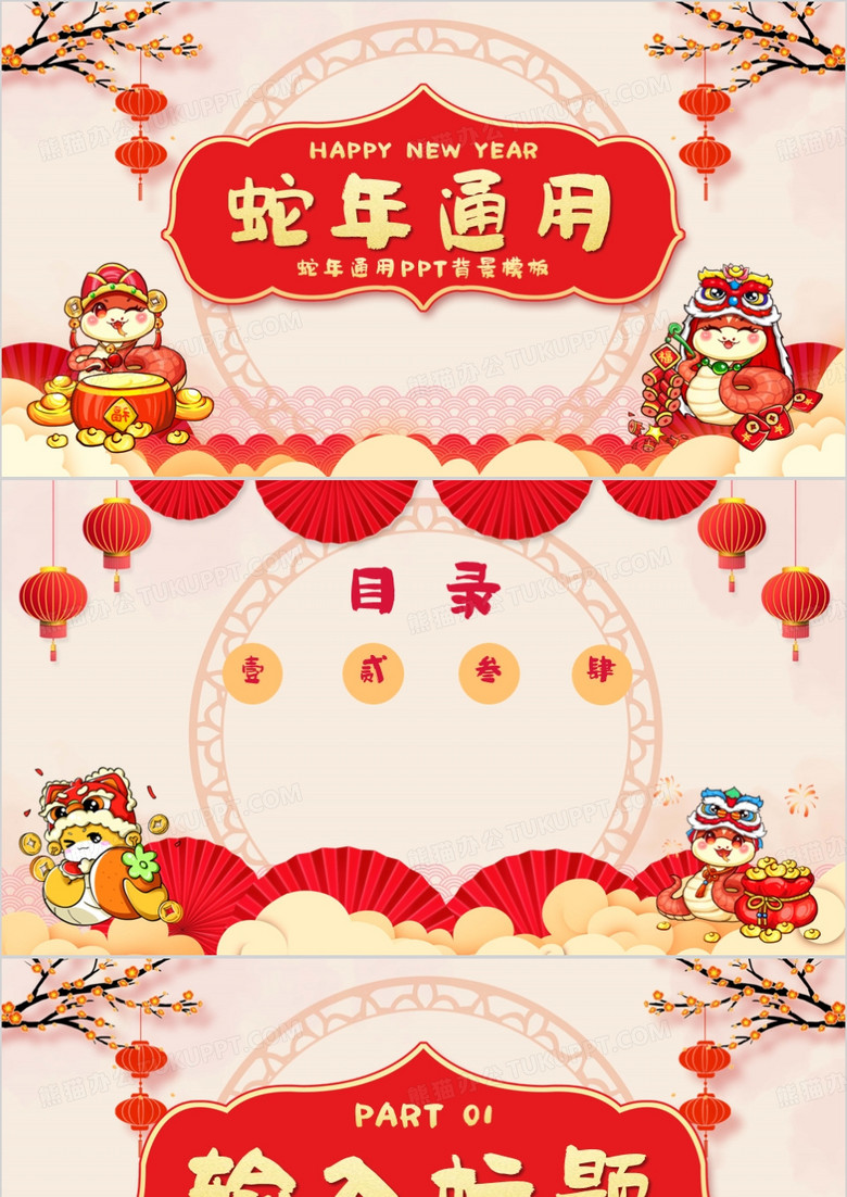 红色卡通中国风蛇年通用PPT背景模板