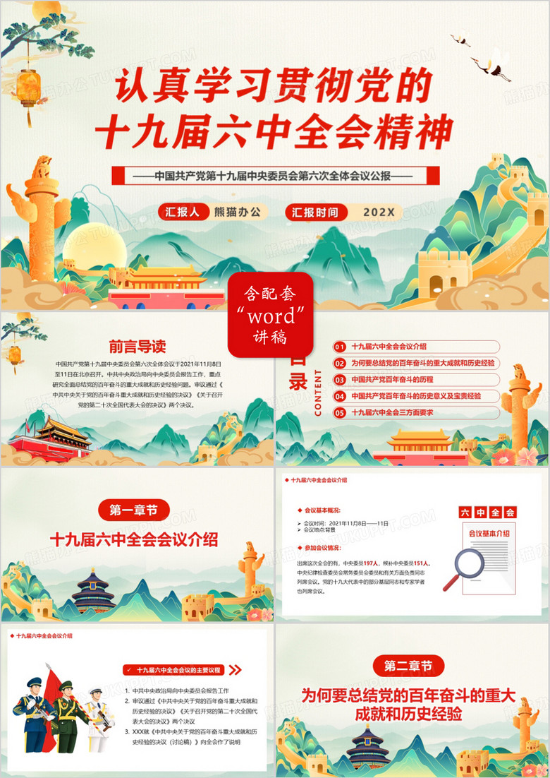 學(xué)習(xí)貫徹黨的十九屆六中全會會議精神PPT模板 學(xué)習(xí)貫徹黨的十九屆六中全會會議精神PPT模板