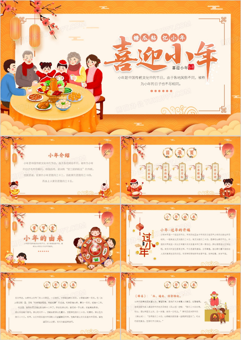 橙色中国风传统节日之小年PPT模板