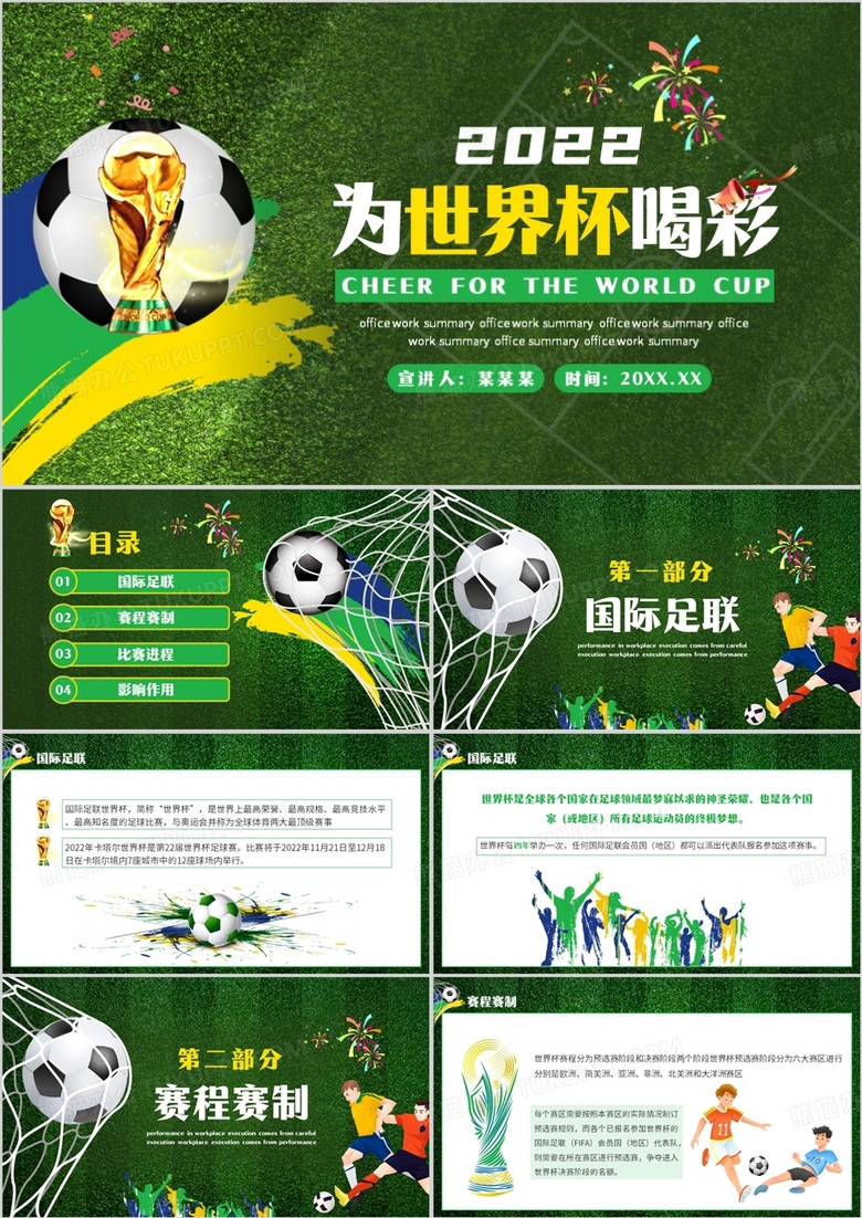 绿色卡通风为世界杯喝彩PPT模板