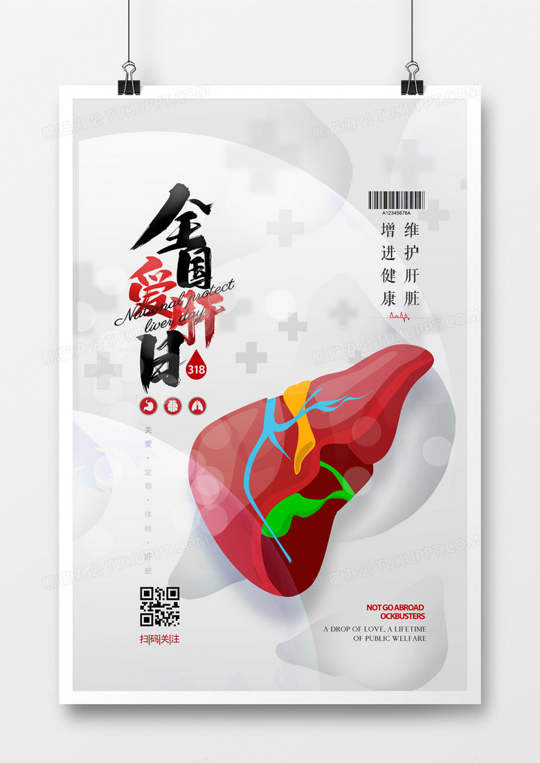 白色简洁全国爱肝日公益宣传海报