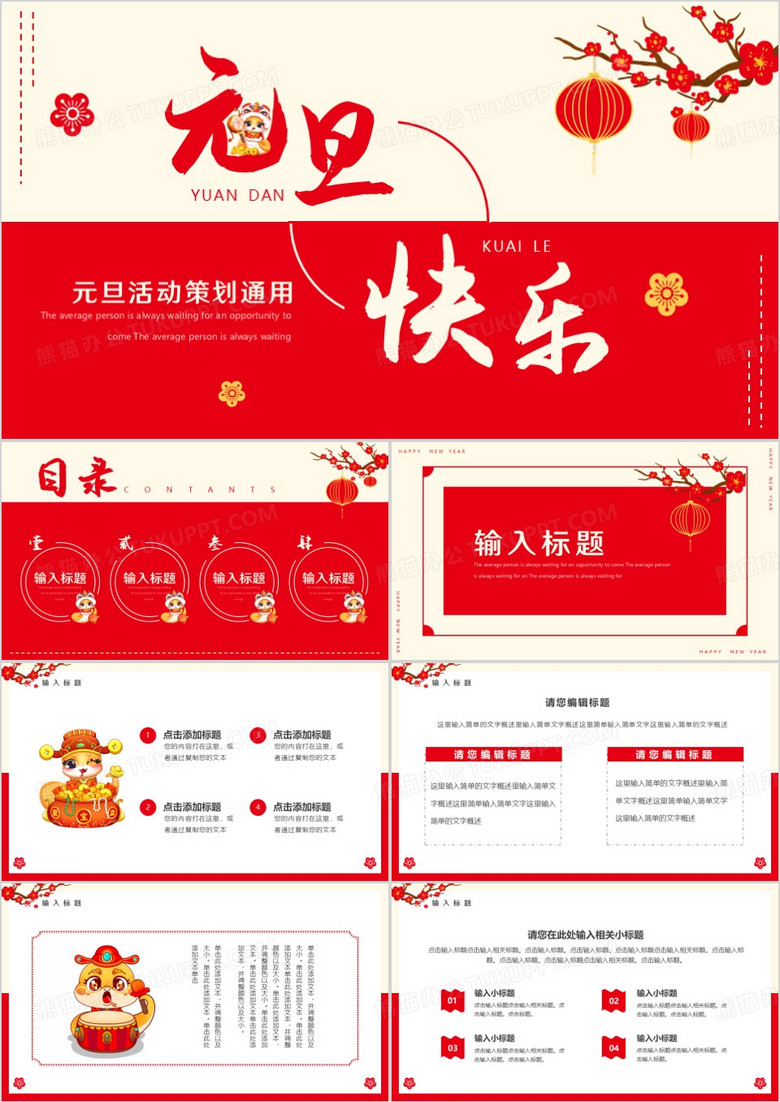 红色简约风元旦快乐元旦活动策划PPT模板