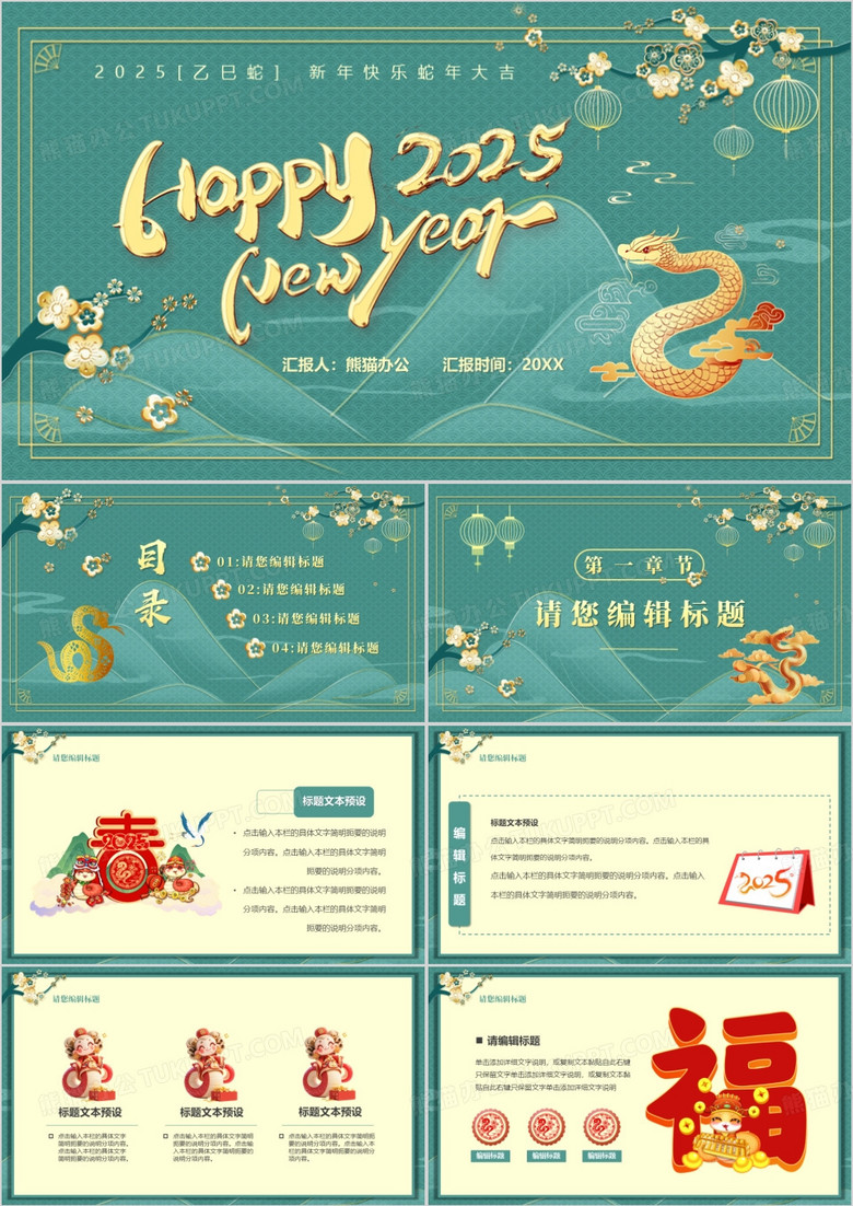 绿色中国风2025蛇年新春PPT通用模板
