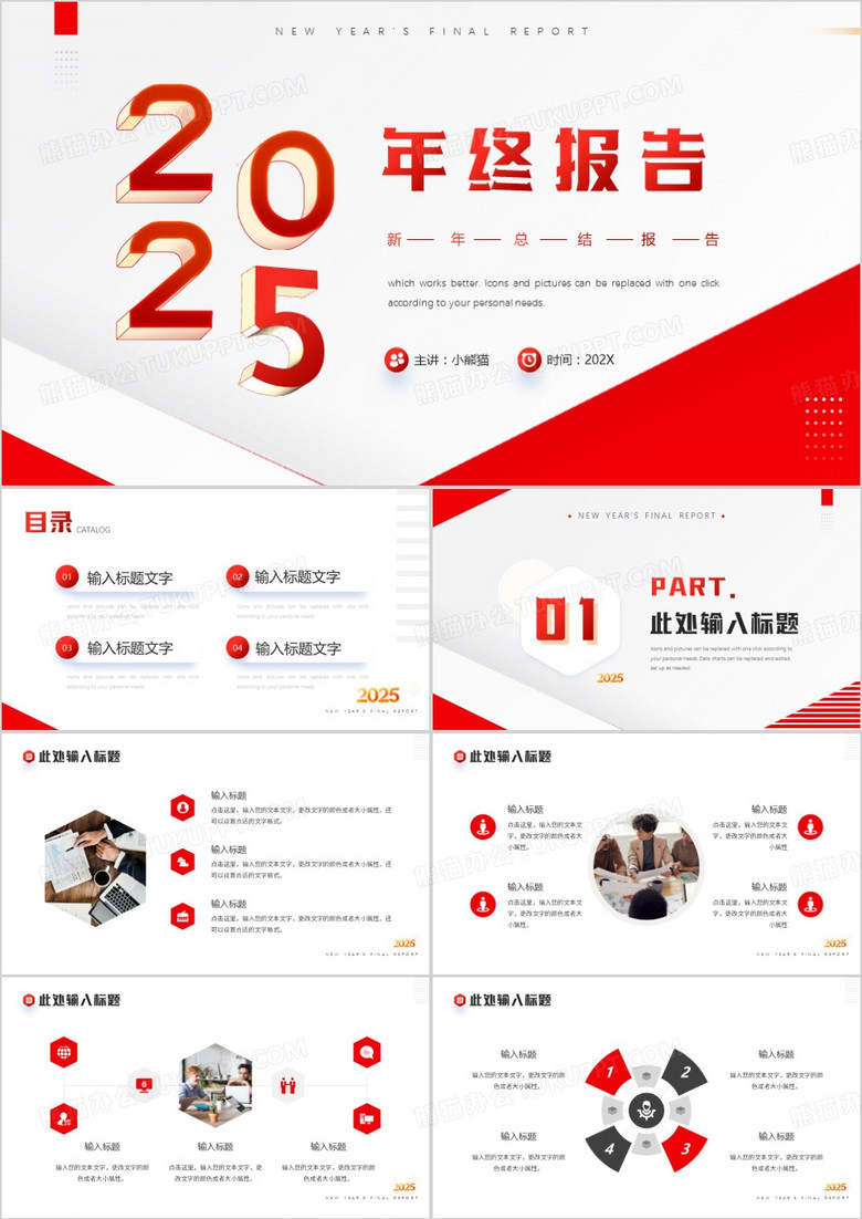 红色商务风2025年终报告汇报PPT模板