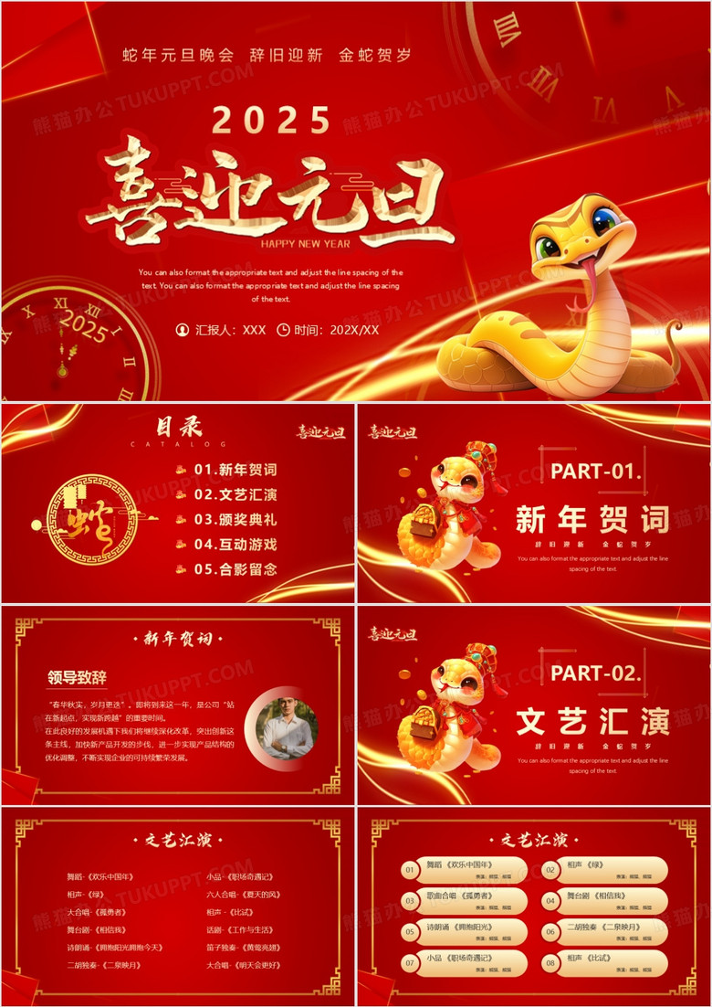 红金商务风2025年蛇年元旦晚会PPT模板 红金商务风2025年蛇年元旦晚会PPT模板