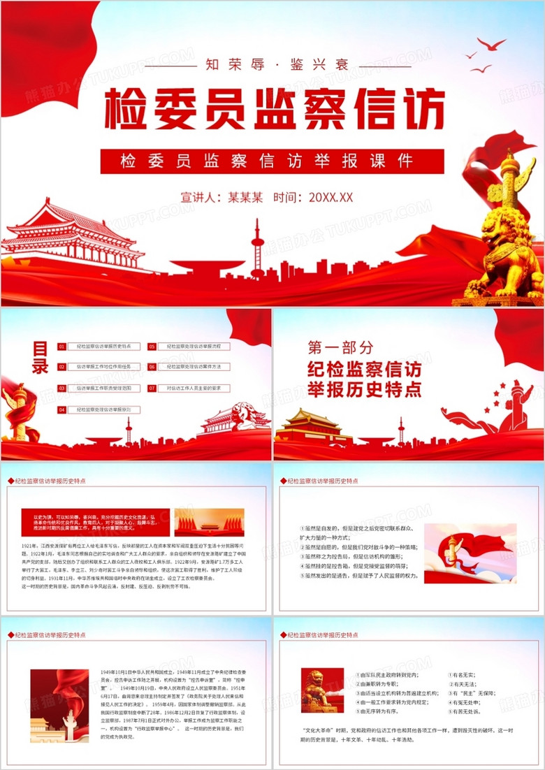 检委员监察信访举报课件动态PPT
