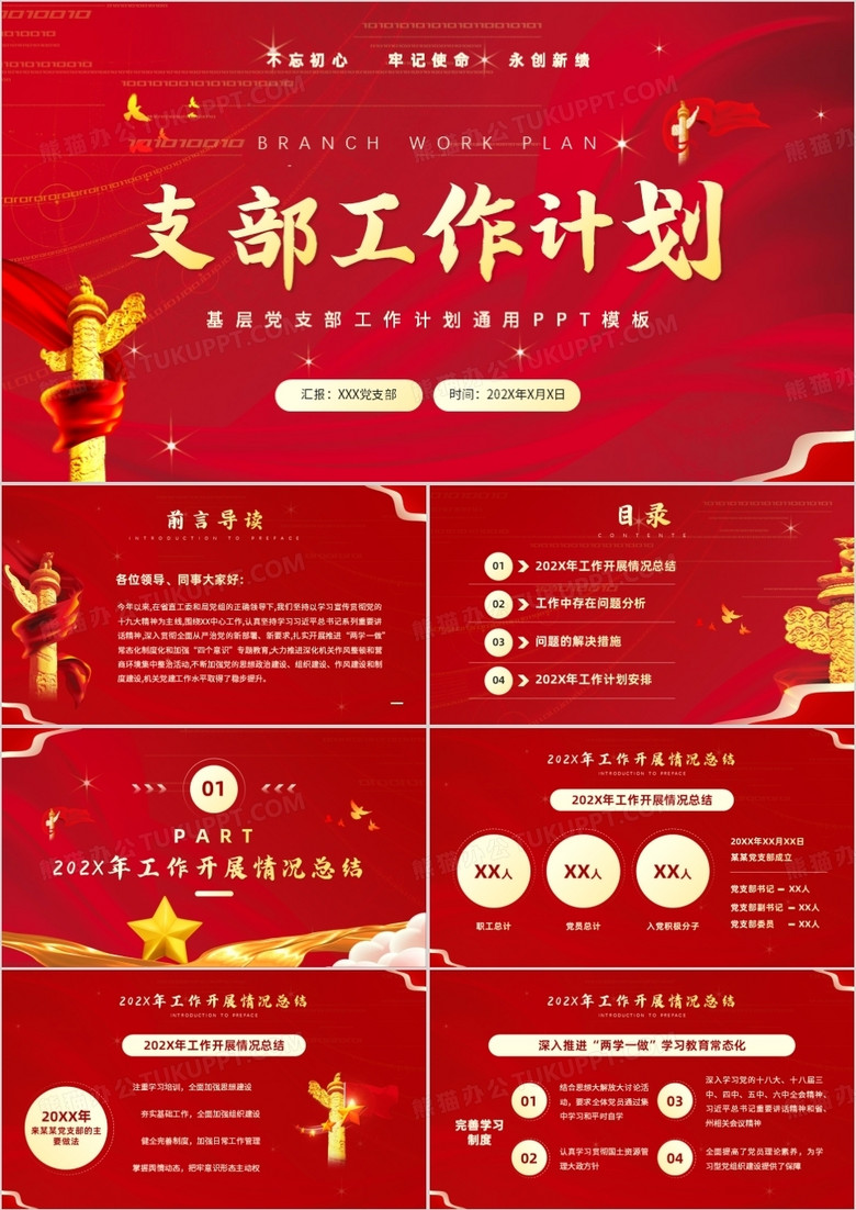 红色简约风党支部工作计划PPT模板