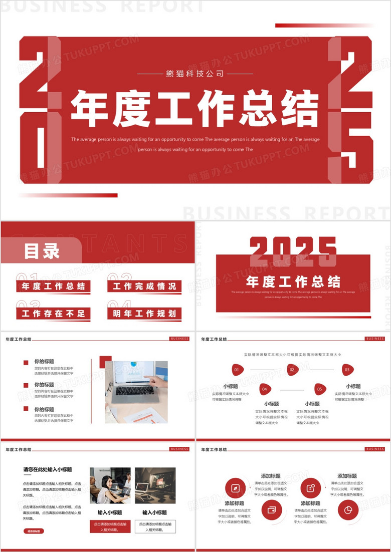 红色简约风2025年度工作总结PPT通用模板 红色简约风2025年度工作总结PPT通用模板