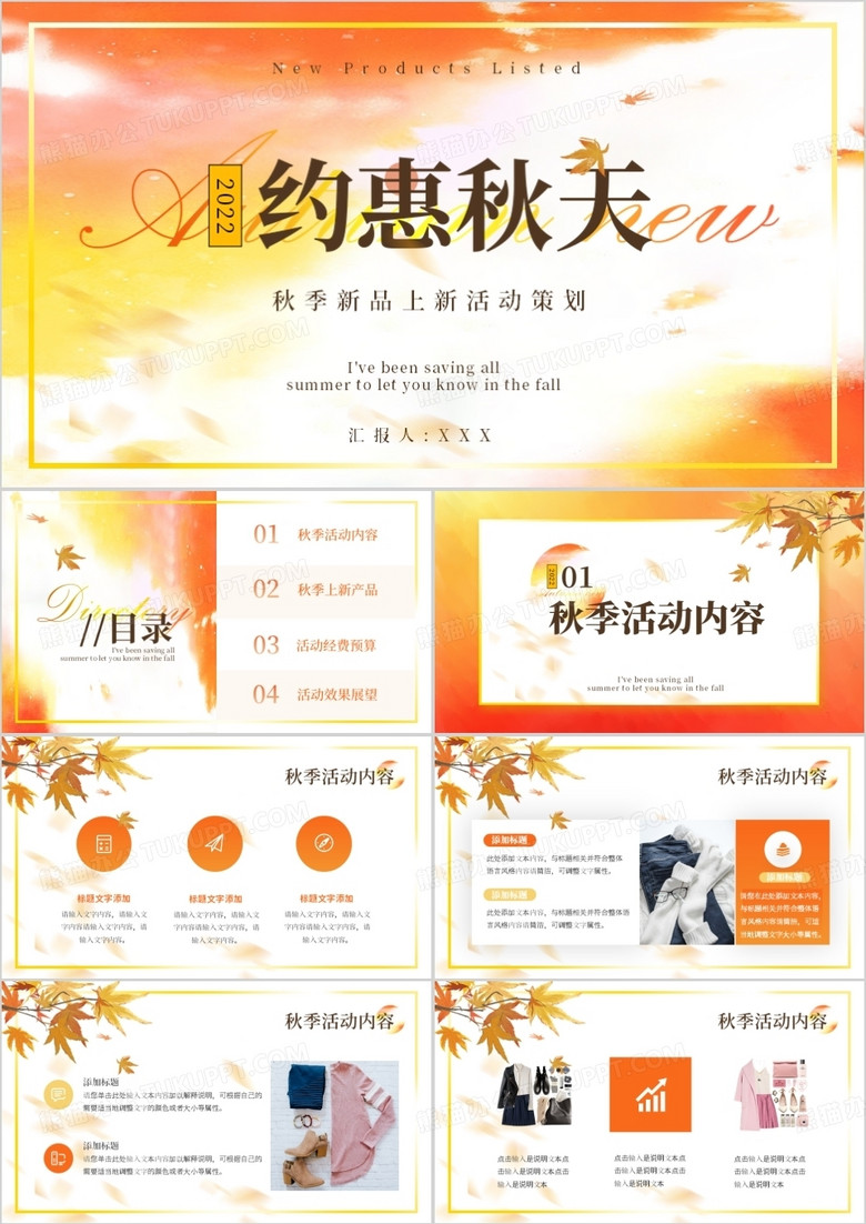 橙色清新简约风新品上新活动策划PPT模版