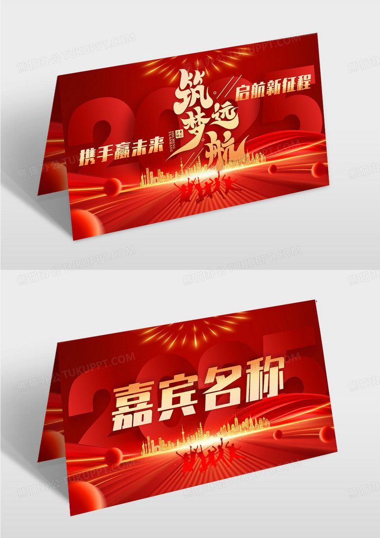 红金科技2025年新征程新起点年会嘉宾桌卡设计