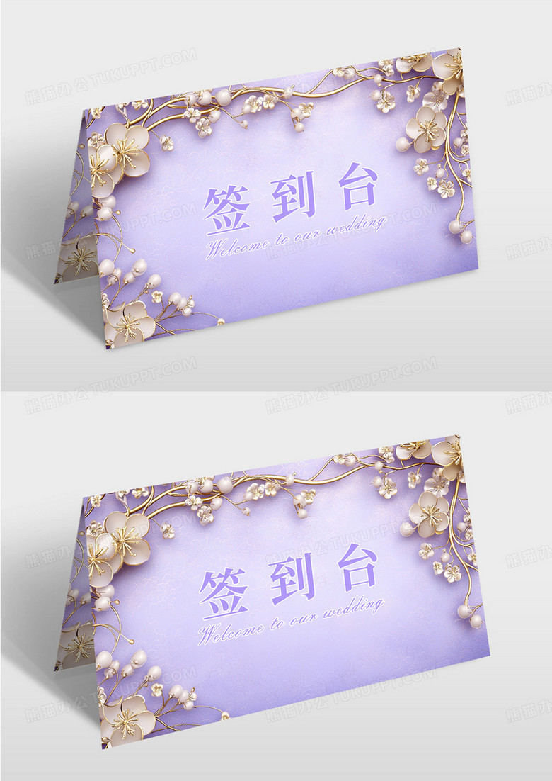 紫色清新婚礼签到台桌牌