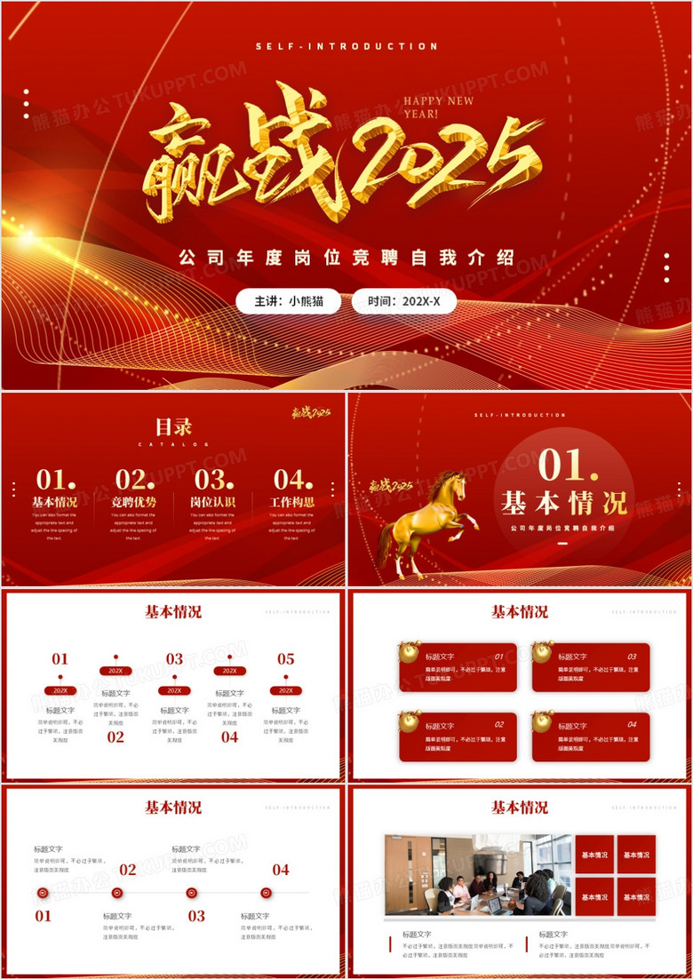 红金商务风赢战2025公司年度岗位竞聘PPT模板
