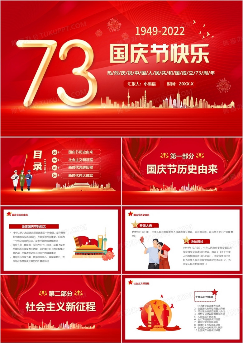 紅色大氣黨政風慶祝國慶節(jié)快樂PPT模板 紅色大氣黨政風慶祝國慶節(jié)快樂PPT模板