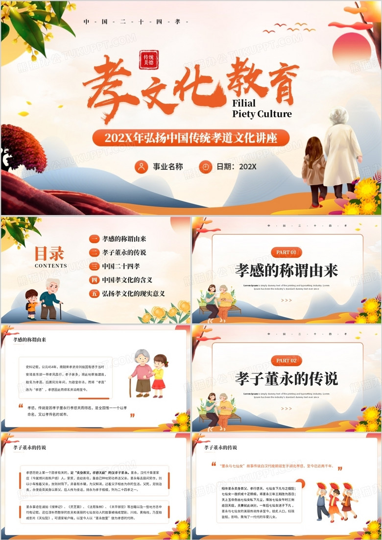 橙色卡通中国风孝文化教育PPT模板