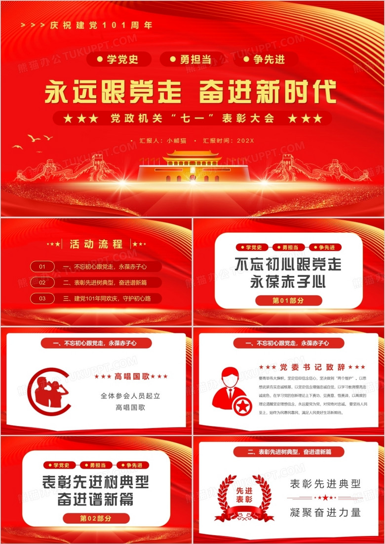 紅色簡(jiǎn)約永遠(yuǎn)跟黨走奮進(jìn)新時(shí)代PPT模板 紅色簡(jiǎn)約永遠(yuǎn)跟黨走奮進(jìn)新時(shí)代PPT模板