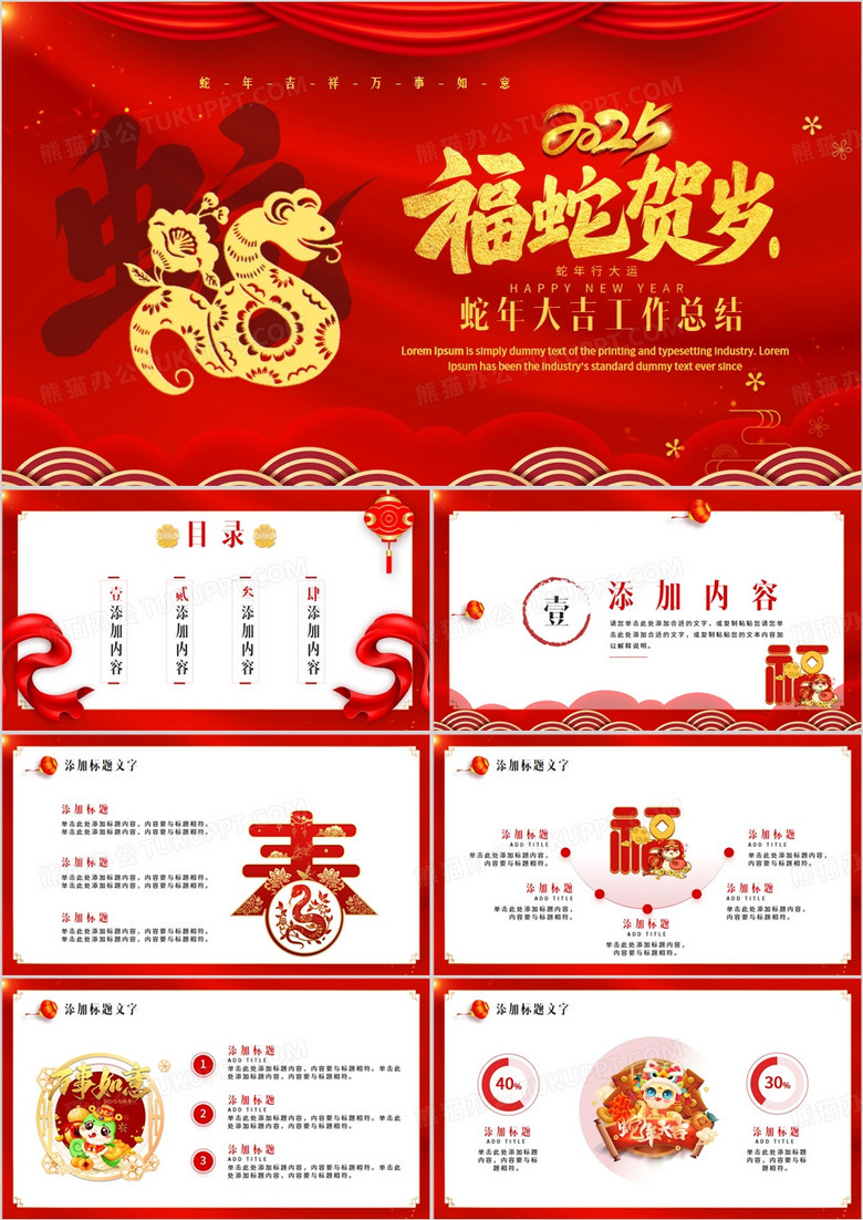 红色中国风蛇年大吉工作总结PPT模板