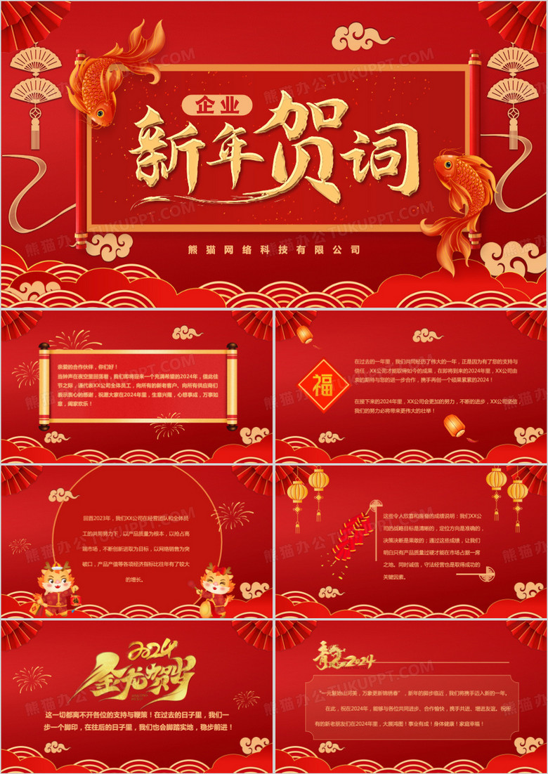 红色喜庆中国风2024企业新年贺词PPT模板