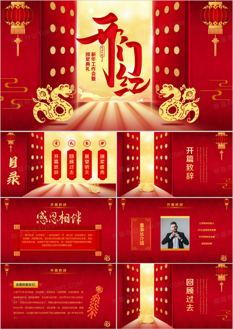 红色开门红新年工作会暨颁奖典礼PPT模板 红色开门红新年工作会暨颁奖典礼PPT模板