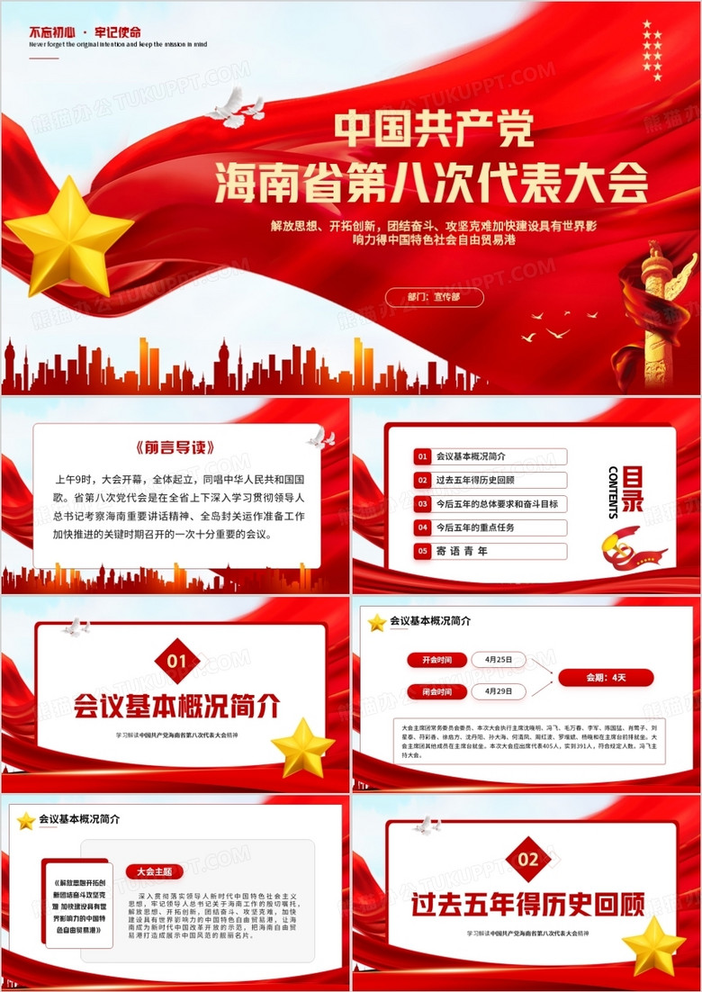 红色党政风海南省第八次代表大会PPT模板