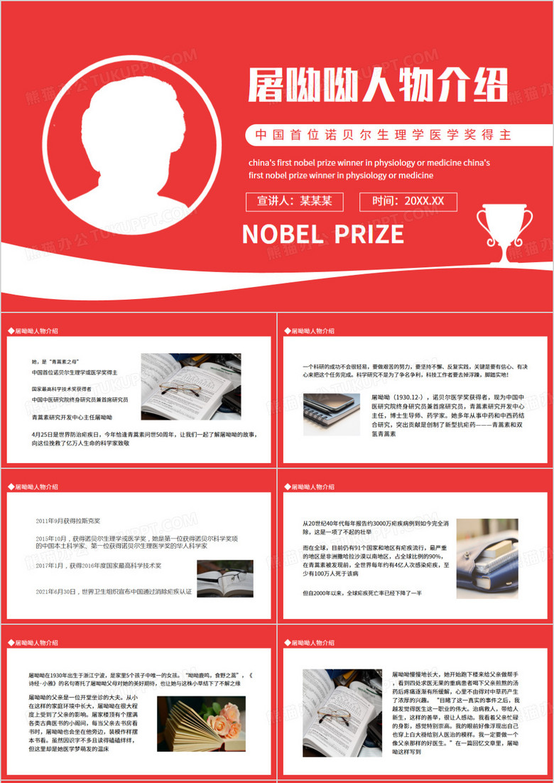 屠呦呦人物介绍中国首位诺贝尔生理学或医学奖得主动态PPT