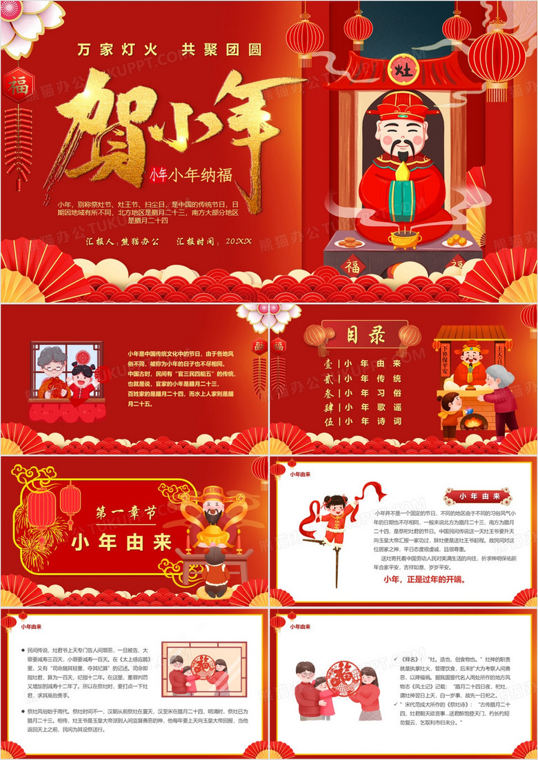 红色喜庆中国风传统节日小年介绍PPT模板