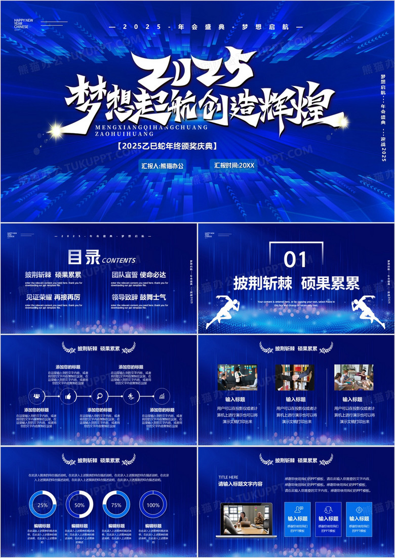 蓝色商务风2025为梦而战年会盛典PPT模板